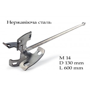 Насадка вінчик для міксера М14 Ø130х640 мм нерж. сталь