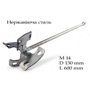 Насадка вінчик для міксера М14 Ø130х640 мм нерж. сталь