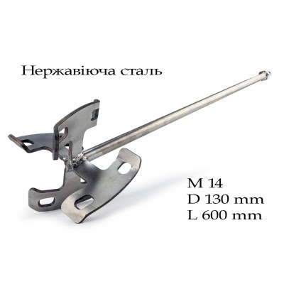 Насадка вінчик для міксера М14 Ø130х640 мм нерж. сталь