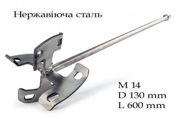 Насадка вінчик для міксера М14 Ø130х640 мм нерж. сталь