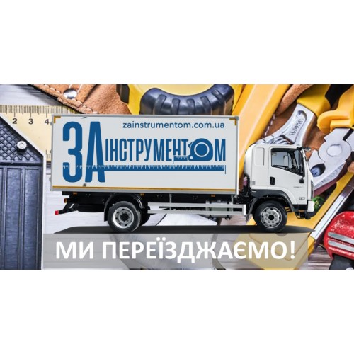 Магазин "ЗАІНСТРУМЕНТОМ" переїжджає на нову адресу